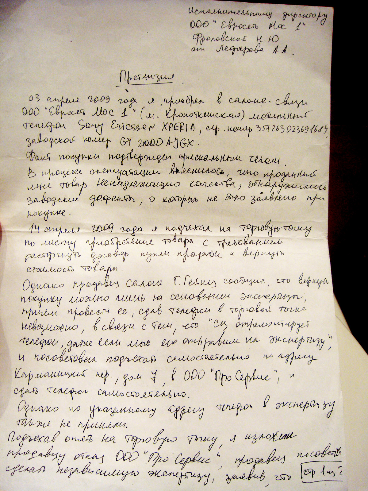 была Как правильно написать претензию в магазин евросеть вы